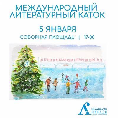 Ульяновцев приглашают на Международный литературный каток - ulpravda.ru - Ульяновск - Ульяновская