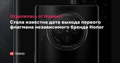 Отделились от Huawei. Стала известна дата выхода первого флагмана независимого бренда Honor - nv.ua