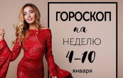 Гороскоп на неделю с 4 по 10 января: каким смелым и самоуверенным становится тот, кто обретает убежденность, что его любят - skuke.net
