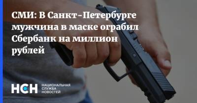 СМИ: В Санкт-Петербурге мужчина в маске ограбил Сбербанк на миллион рублей - nsn.fm - США - Санкт-Петербург - Горно-Алтайск