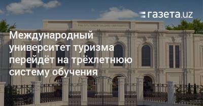 Международный университет туризма перейдёт на трёхлетнюю систему обучения - gazeta.uz - Узбекистан