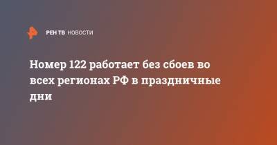 Дмитрий Чернышенко - Номер 122 работает без сбоев во всех регионах РФ в праздничные дни - ren.tv