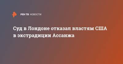 Джулиан Ассанж - Суд в Лондоне отказал властям США в экстрадиции Ассанжа - ren.tv - США - Лондон - Швеция - Стокгольм - Эквадор