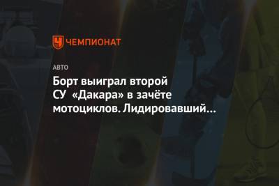 Борт выиграл второй СУ «Дакара» в зачёте мотоциклов. Лидировавший Прайс — 28-й - championat.com