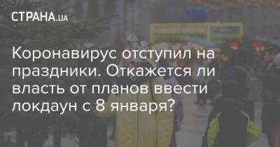 Коронавирус отступил на праздники. Откажется ли власть от планов ввести локдаун с 8 января? - strana.ua