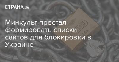 Минкульт престал формировать списки сайтов для блокировки в Украине - strana.ua