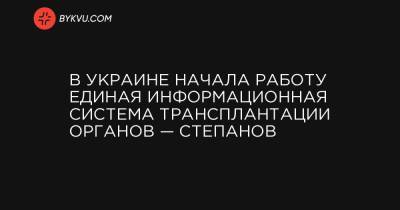 Максим Степанов - В Украине начала работу единая информационная система трансплантации органов — Степанов - bykvu.com