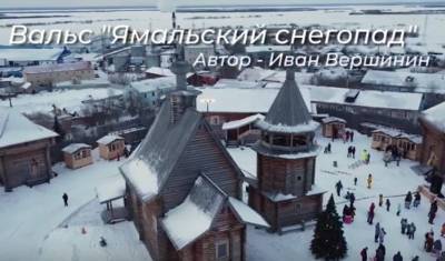 Ямальский чиновник посвятил землякам предновогодний вальс - nashgorod.ru - Тюмень