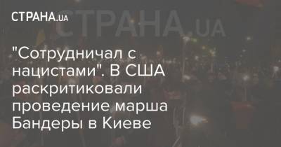 Степан Бандер - Степан Бандера - Максим Козицкий - "Сотрудничал с нацистами". В США раскритиковали проведение марша Бандеры в Киеве - strana.ua - США - Киев - Израиль - Нью-Йорк - Львовская обл.