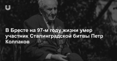 В Бресте на 97-м году жизни умер участник Сталинградской битвы Петр Колпаков - news.tut.by - Белоруссия - Берлин - Харьков - Волгоградская обл. - район Камышинский - Брест