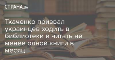 Александр Ткаченко - Ткаченко призвал украинцев ходить в библиотеки и читать не менее одной книги в месяц - strana.ua