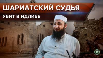 Шариатский судья подконтрольной террористам администрации убит в Идлибе - riafan.ru - Сирия