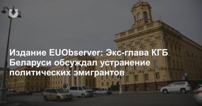 Павел Шеремет - Вадим Зайцев - Издание EUObserver: Экс-глава КГБ Беларуси обсуждал устранение политических эмигрантов - news.tut.by - Белоруссия - Минск