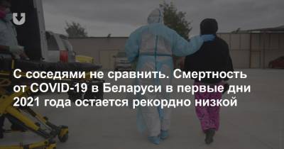 С соседями не сравнить. Смертность от COVID-19 в Беларуси в первые дни 2021 года остается рекордно низкой - news.tut.by - Белоруссия