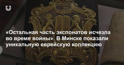 «Остальная часть экспонатов исчезла во время войны». В Минске показали уникальную еврейскую коллекцию - news.tut.by - Минск