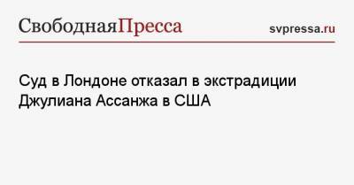 Джулиан Ассанж - Суд в Лондоне отказал в экстрадиции Джулиана Ассанжа в США - svpressa.ru - США - Ленинградская обл. - Лондон - Швеция