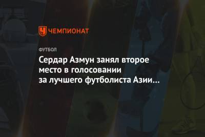 Сон Хын Мин - Сердар Азмун - Сердар Азмун занял второе место в голосовании за лучшего футболиста Азии в 2020 году - championat.com - Южная Корея