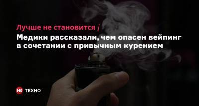 Лучше не становится. Медики рассказали, чем опасен вейпинг в сочетании с привычным курением - nv.ua - США