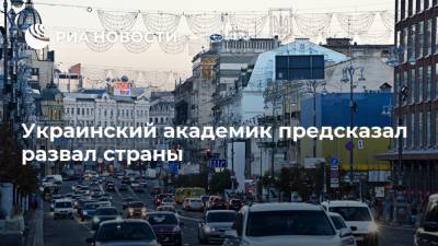 Украинский академик предсказал развал страны - ria.ru - Москва - Одесса