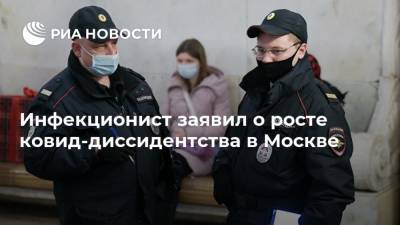 Николай Малышев - Инфекционист заявил о росте ковид-диссидентства в Москве - ria.ru - Москва