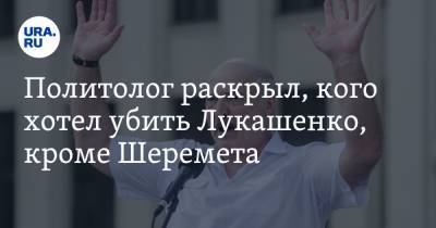 Александр Лукашенко - Павел Шеремет - Андрей Суздальцев - Дмитрий Болкунец - Политолог раскрыл, кого хотел убить Лукашенко, кроме Шеремета - ura.news - Белоруссия