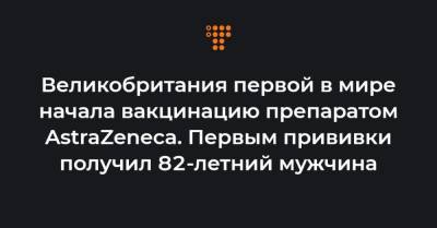 Эндрю Поллард - Великобритания первой в мире начала вакцинацию препаратом AstraZeneca. Первым прививки получил 82-летний мужчина - hromadske.ua - Англия - Швеция