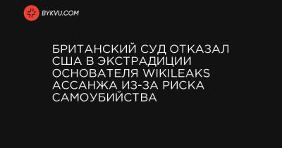 Британский суд отказал США в экстрадиции основателя WikiLeaks Ассанжа из-за риска самоубийства - bykvu.com - США - Англия