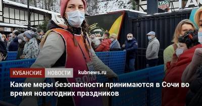 Вениамин Кондратьев - Какие меры безопасности принимаются в Сочи во время новогодних праздников - kubnews.ru - Сочи