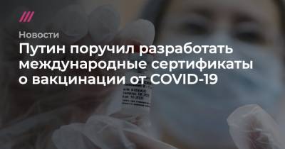 Кирилл Дмитриев - Путин поручил разработать международные сертификаты о вакцинации от COVID-19 - tvrain.ru