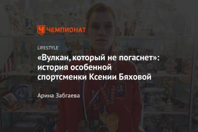 Михаил Артамонов - Что такое инклюзивный спорт и Специальная Олимпиада? История спортсменки Ксении Бяховой - championat.com