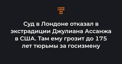 Джулиан Ассанж - Суд в Лондоне отказал в экстрадиции Джулиана Ассанжа в США. Там ему грозит до 175 лет тюрьмы за госизмену - hromadske.ua - США - Лондон