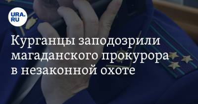 Игорь Краснов - Курганцы заподозрил магаданского прокурора в незаконной охоте. В Генпрокуратуру направлено письмо - ura.news - Магаданская обл. - Магадан - Курганская обл.