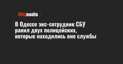 В Одессе экс-сотрудник СБУ ранил двух полицейских, которые находились вне службы - 368.media - Одесса