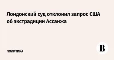 Дональд Трамп - Джулиан Ассанж - Лондонский суд отклонил запрос США об экстрадиции Ассанжа - vedomosti.ru - США - Лондон