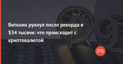 Биткоин рухнул после рекорда в $34 тысячи: что происходит с криптовалютой - thepage.ua