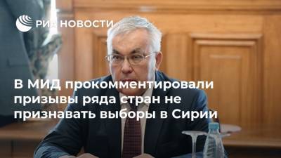 Башар Асад - Сергей Вершинин - В МИД прокомментировали призывы ряда стран не признавать выборы в Сирии - ria.ru - Москва - Сирия - Женева