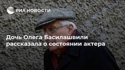 Олег Басилашвили - Дочь Олега Басилашвили рассказала о состоянии актера - ria.ru - Москва - Санкт-Петербург
