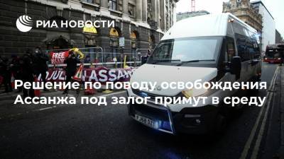 Джулиан Ассанжа - Джулиан Ассанж - Решение по поводу освобождения Ассанжа под залог примут в среду - ria.ru - США - Лондон