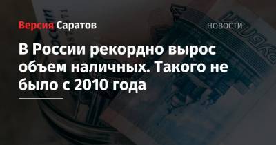 В России рекордно вырос объем наличных. Такого не было с 2010 года - nversia.ru
