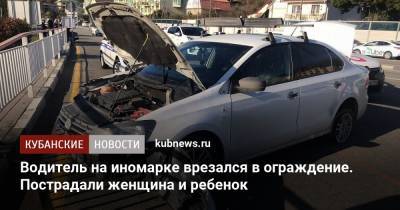 Водитель на иномарке врезался в ограждение. Пострадали женщина и ребенок - kubnews.ru - Сочи