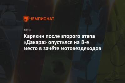 Сергей Карякин - Карякин после второго этапа «Дакара» опустился на 8-е место в зачёте мотовездеходов - championat.com - Саудовская Аравия