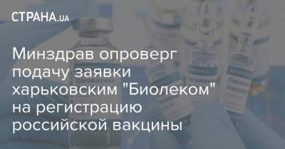 Виктор Ляшко - Минздрав опроверг подачу заявки харьковским "Биолеком" на регистрацию российской вакцины - strana.ua - Харьков