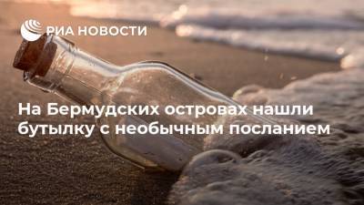 На Бермудских островах нашли бутылку с необычным посланием - ria.ru - Москва - США - Бермуды