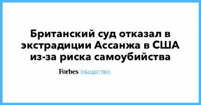 Джулиан Ассанж - Британский суд отказал в экстрадиции Ассанжа в США из-за риска самоубийства - forbes.ru - США - Англия - Ирак - Афганистан
