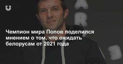 Чемпион мира Попов поделился мнением о том, что ожидать белорусам от 2021 года - news.tut.by