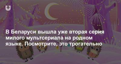В Беларуси вышла уже вторая серия милого мультсериала на родном языке. Посмотрите, это трогательно - news.tut.by - Белоруссия