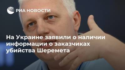 Павел Шеремет - Вадим Зайцев - На Украине заявили о наличии информации о заказчиках убийства Шеремета - ria.ru - Украина - Киев - Белоруссия - Минск