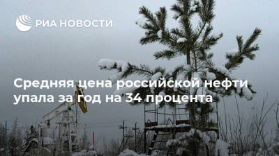 Средняя цена российской нефти упала за год на 34 процента - smartmoney.one - Россия