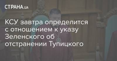 Зеленский - Александр Тупицкий - КСУ завтра определится с отношением к указу Зеленского об отстранении Тупицкого - strana.ua