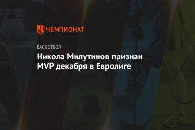 Никола Милутинов - Никола Милутинов признан MVP декабря в Евролиге - championat.com - Москва